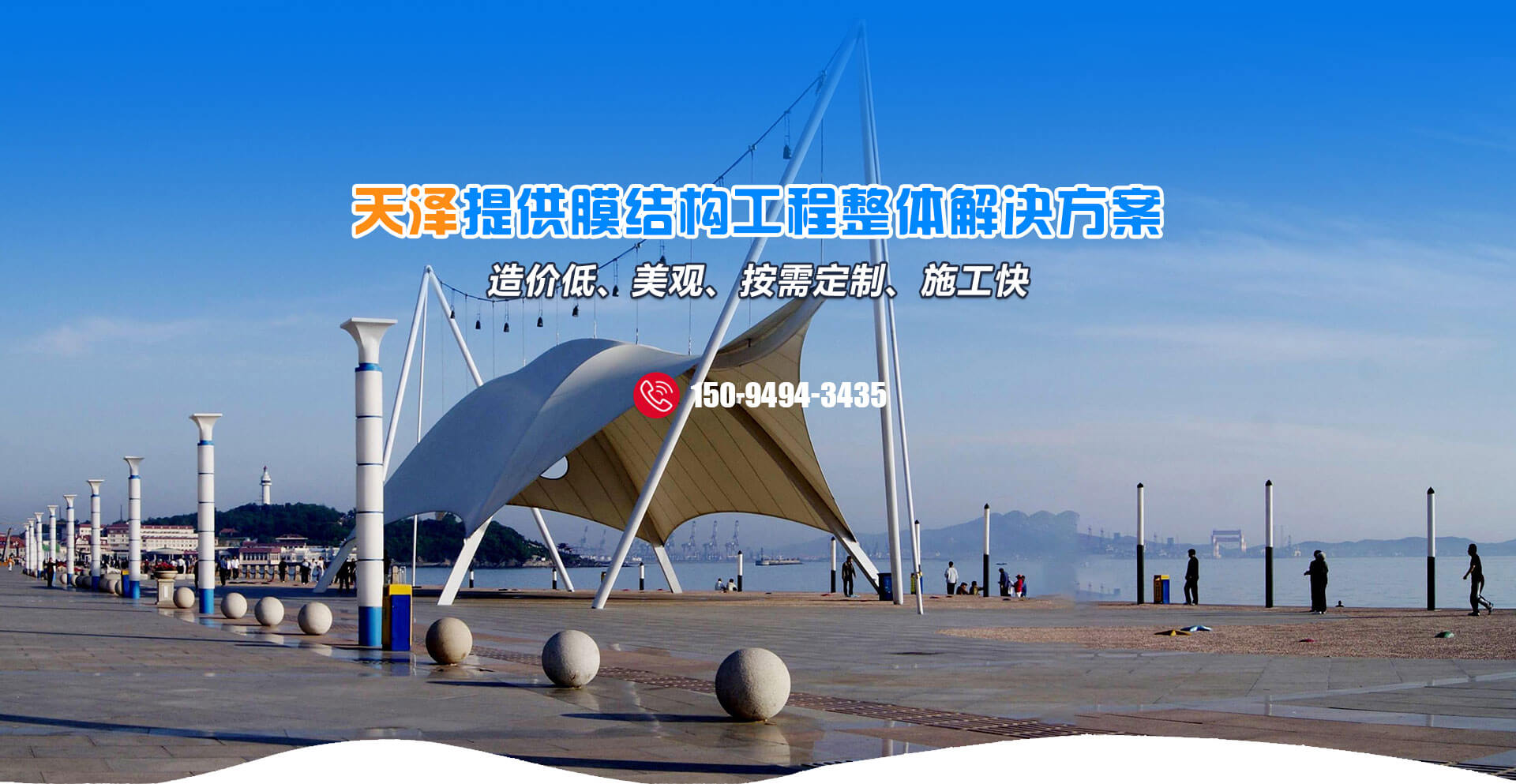 山东天泽膜结构工程有限公司