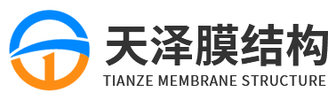 山东天泽膜结构工程有限公司